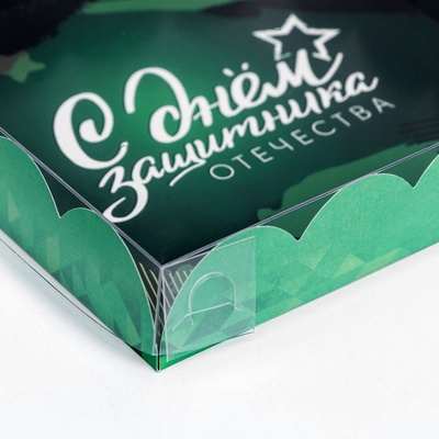 Коробка для печенья «С Днем защитника Отечества» 15×15×3