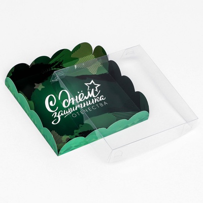 Коробка для печенья «С Днем защитника Отечества» 15×15×3