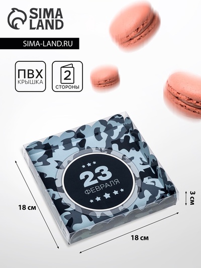 Коробка для печенья «С Днем защитника Отечества» 18×18×3