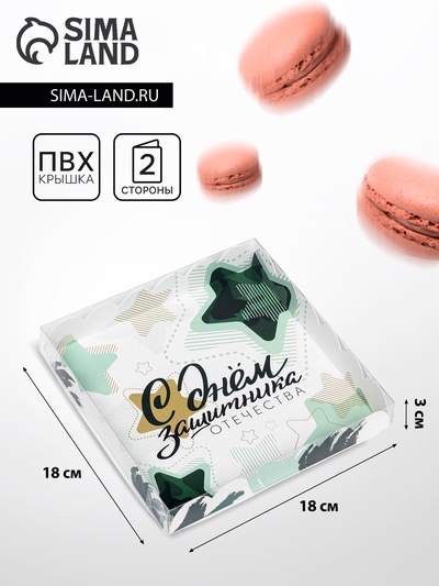 Коробка для печенья, «23 Февраля» 18×18×3