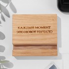 Подставка под телефон, планшет "Каждый момент-это новое начало", 8*8*1,6 см, бук - фото 51475648 Подставка под телефон, планшет "Каждый момент-это новое начало", 8*8*1,6 см, бук - фото 51475648