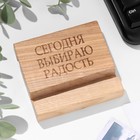 Подставка под телефон, планшет "Сегодня выбираю радость", 8*8*1,6 см, бук - фото 320386571