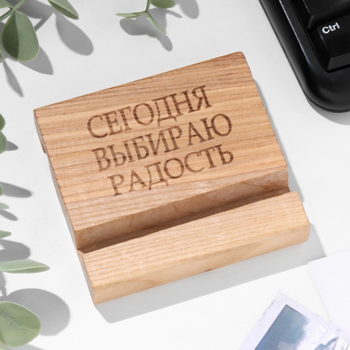 

Подставка под телефон, планшет "Сегодня выбираю радость", 8*8*1,6 см, бук
