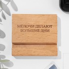 Подставка под телефон, планшет "Мелочи делают большие дни", 8*8*1,6 см, бук - фото 51475663 Подставка под телефон, планшет "Мелочи делают большие дни", 8*8*1,6 см, бук - фото 51475663