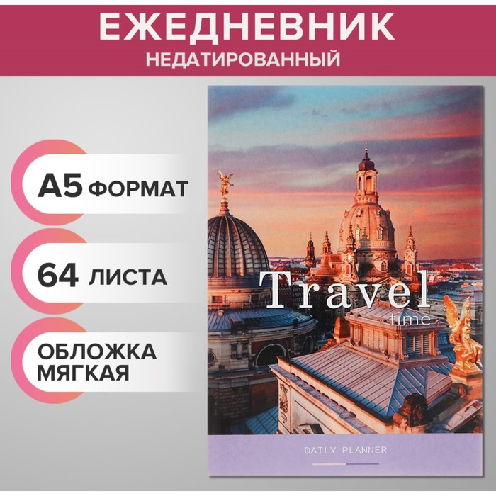Ежедневник недатированный на склейке А5 64 листов, мягкая обложка "Travel"
