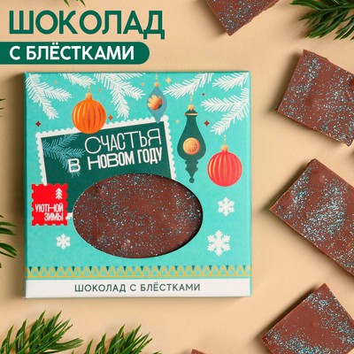 Молочный шоколад «Счастья в Новом году» с блёстками, 50 г.