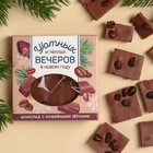 Молочный шоколад «Уютных и тёплых вечеров» с кофейными зёрнами, 50 г. - фото 11379343