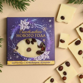Молочный шоколад «Счастливого Нового года» с кофейными зёрнами, 50 г.