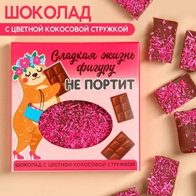 Шоколад «Сладкая жизнь» с цветной кокосовой стружкой, 50 г.