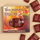 Шоколад «Твоя доброта украшает мир» с красным кандурином, 50 г. - фото 109481094