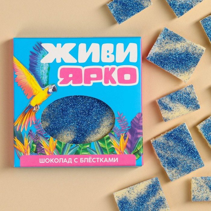 Молочный шоколад «Живи ярко» с синими блёстками, 50 г.