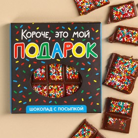 Шоколад «Это мой подарок» с мелкой разноцветной посыпкой, 50 г.