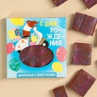 Шоколад «С днём рождения» с блёстками разноцвет, 50 г. - фото 320386726