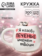 Кружка чайная керамическая «Печенье», 300 мл, ручная работа - Фото 1