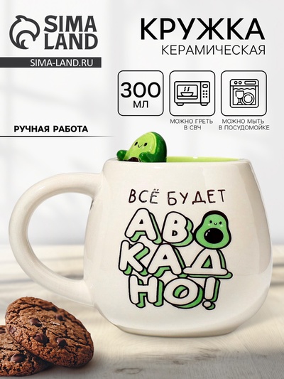 Кружка чайная керамическая «Всё будет авокадно», 300 мл, ручная работа