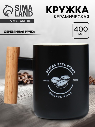 Кружка керамическая «Всегда есть время», 400 мл, деревянная ручка