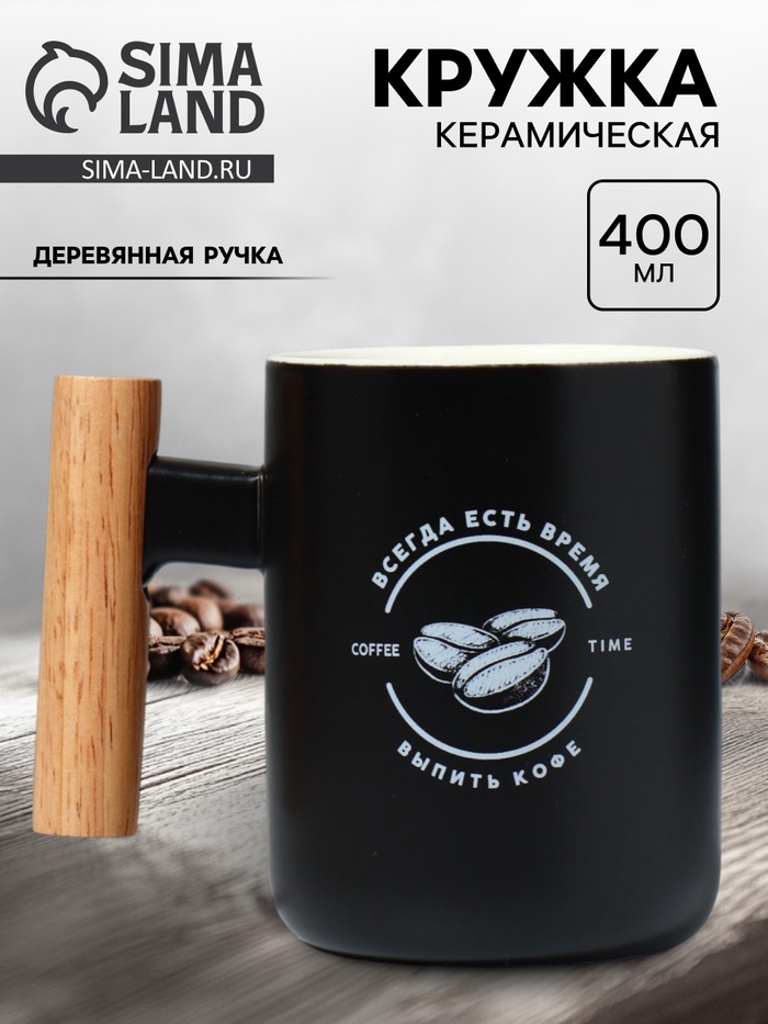 Кружка керамическая «Всегда есть время», 400 мл, деревянная ручка - Фото 1