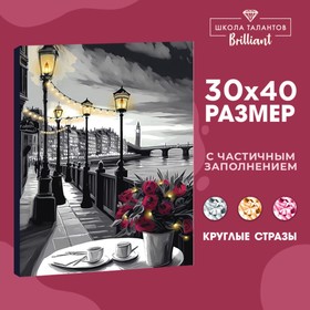 Алмазная вышивка с частичным заполнением на холсте «Набережная», 30 х 40 см