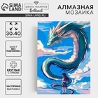 Алмазная вышивка с частичным заполнением на холсте «Девочка и дракон», 30×40 см - Фото 1