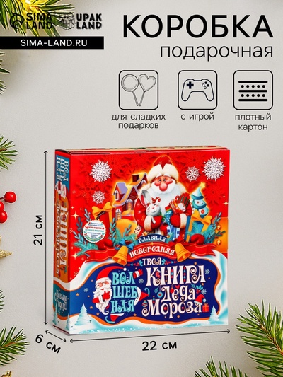 Коробка подарочная складная «Новогодняя», для сладких подарков, 21×6×22 см