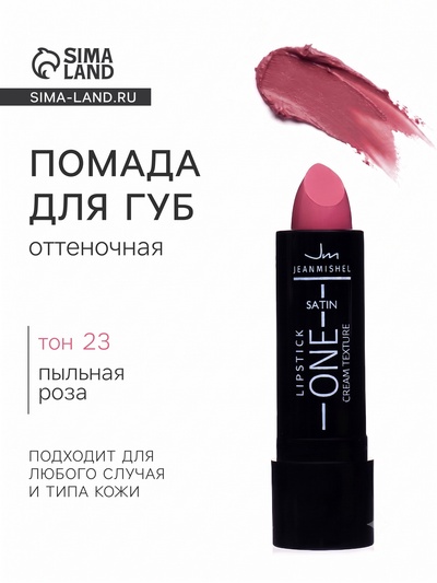 Помада для губ JEANMISHEL SATIN CREAM TEXTURE тон 23 пыльная роза, 14 г
