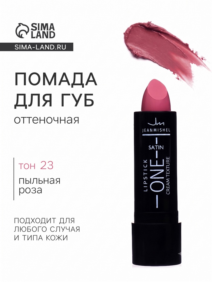 Помада для губ JEANMISHEL SATIN CREAM TEXTURE тон 23 пыльная роза, 14 г - Фото 1