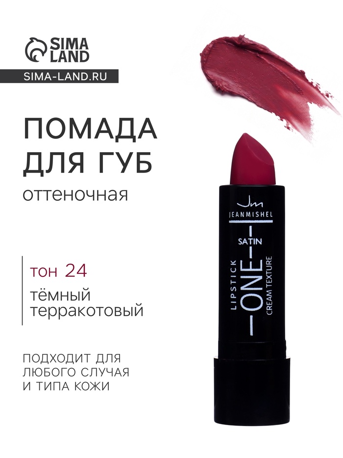 Помада для губ JEANMISHEL SATIN CREAM TEXTURE тон 24 темный терракотовый, 14 г - Фото 1