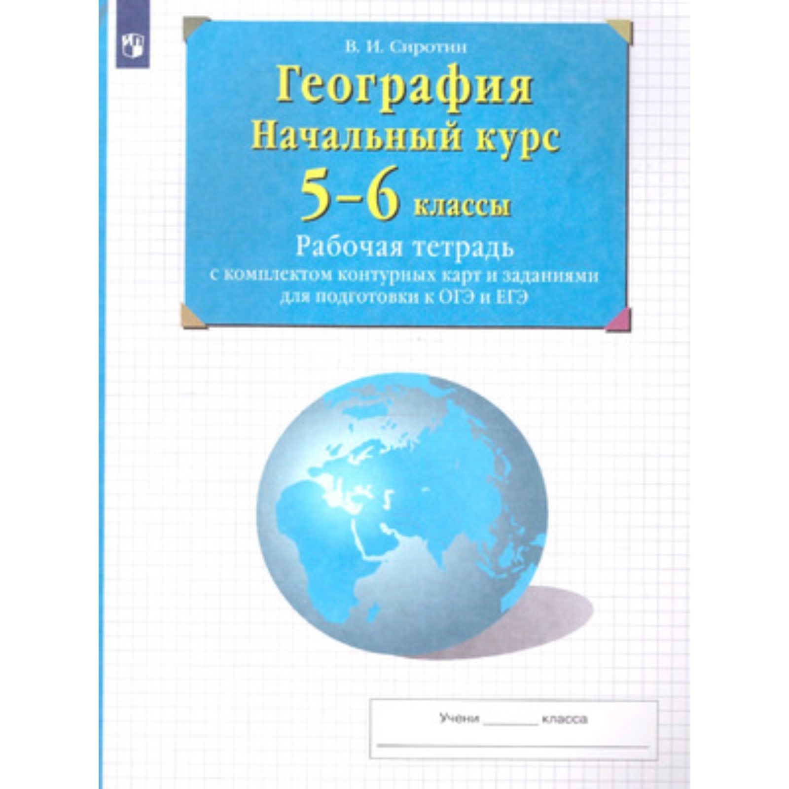 География. 5-6 класс. Рабочая тетрадь с контурными картами и заданиями для  подготовки к ОГЭ и ЕГЭ. Начальный курс. Издание 29-е, стереотипное. Сиротин  В.И. (10111908) - Купить по цене от 253.00 руб. |