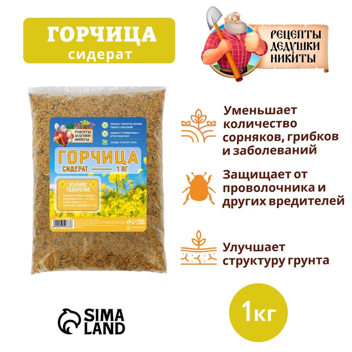 Семена Горчица "Рецепты дедушки Никиты", 1 кг - Фото 1