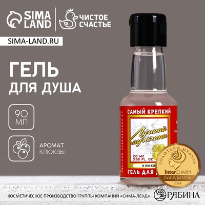Гель для душа во флаконе водки «Лучший мужчина», 90 мл, аромат клюквы