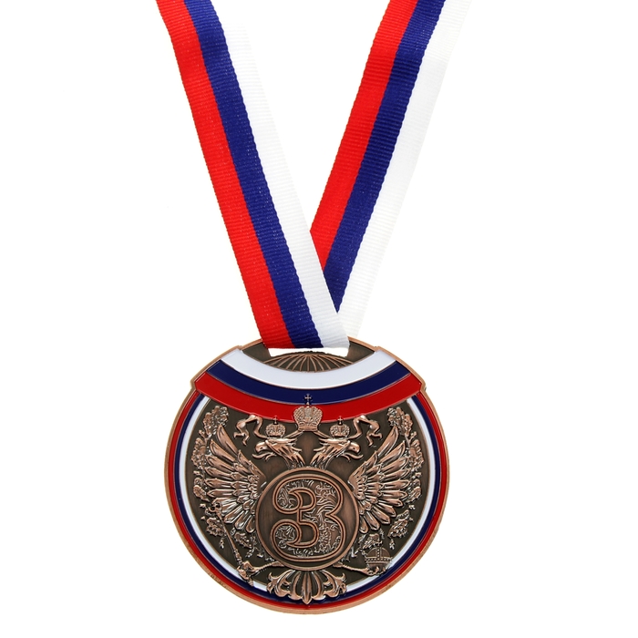 Медаль призовая 014 диам 7 см. 3 место, триколор. Цвет бронз. С лентой - фото 1906788084