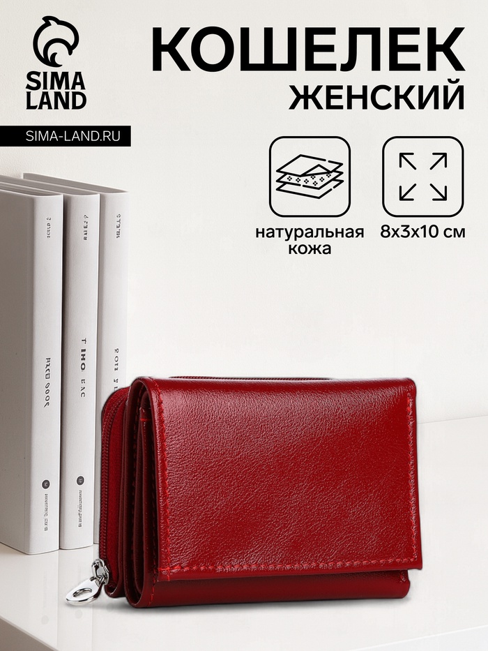 

Кошелёк женский на кнопке, цвет красный