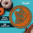 Донышко для вязания резное «Бабочка», круг 15 см, хдф 3 мм - фото 320387251