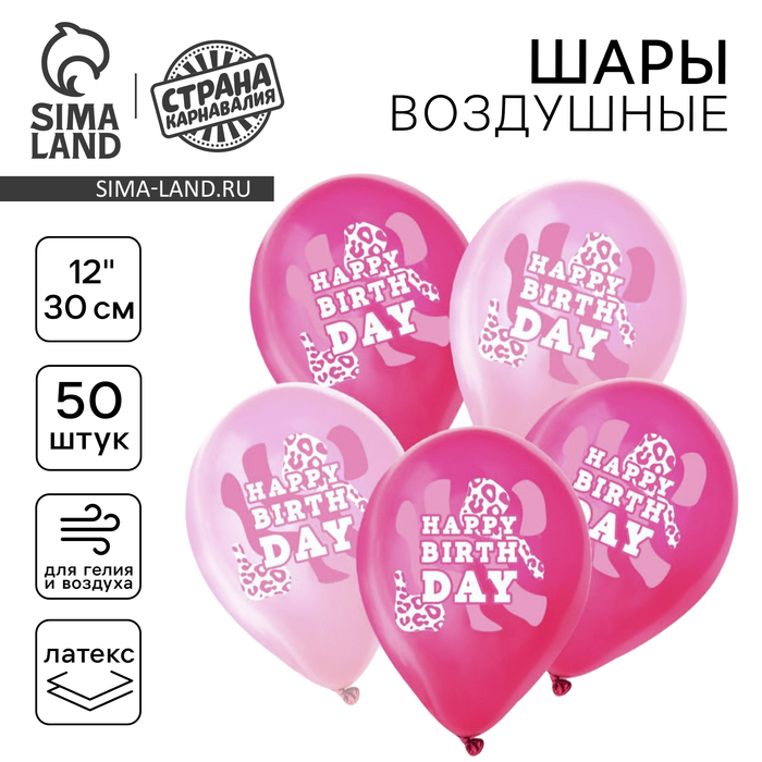 

Воздушный шар латексный 12" «С днём рождения. Розовый леопард», 50 шт.