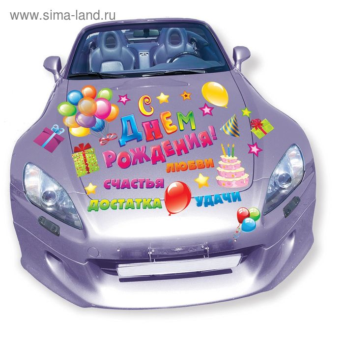 Набор поздравительных магнитов на авто "С Днем Рождения" 24 штуки