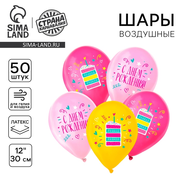 

Воздушный шар латексный 12" «С днём рождения. Торт», 50 шт.