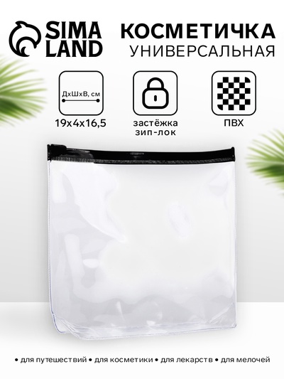 Косметичка для бассейна с застёжка зип-лок, чёрная/прозрачная