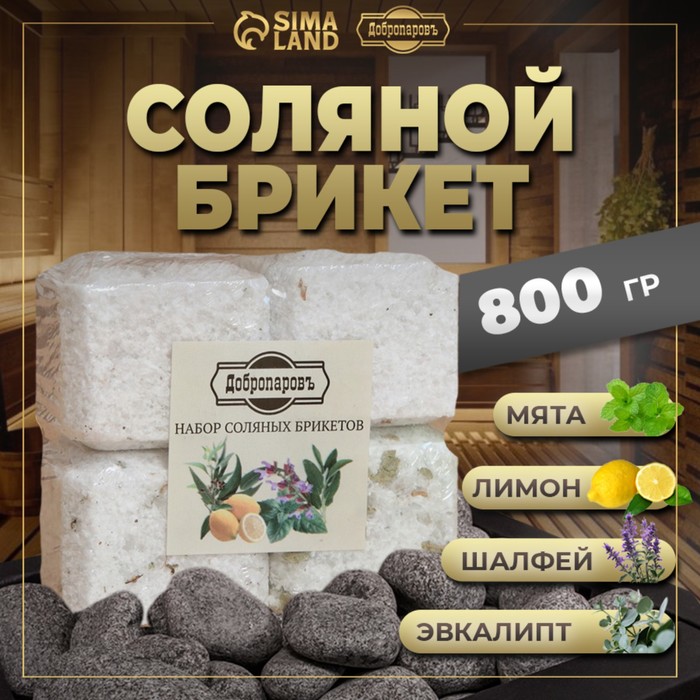 Соляной брикет набор 4 шт  "Эвкалипт, Лимон, Мята, Шалфей" - Фото 1