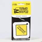 Ароматизатор в авто «Главный на дороге», аромат: лимон - Фото 4