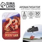 Ароматизатор в машину «23 Февраля», аромат новая машина - Фото 1