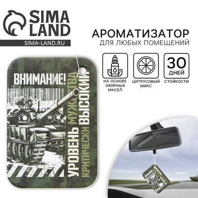 Ароматизатор в автомобиль на 23 Февраля «Внимание! Уровень мужества», аромат: цитрус