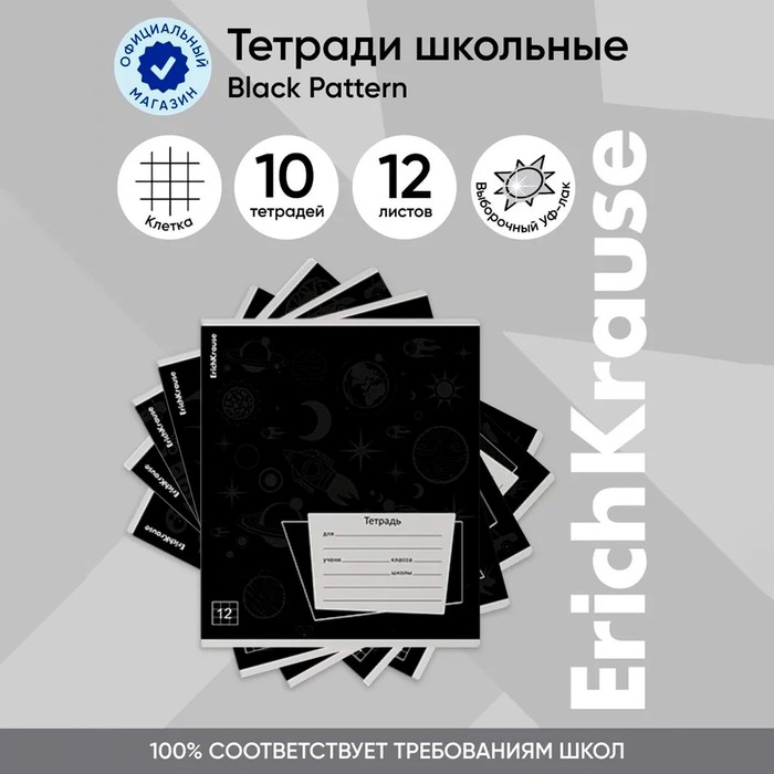 Тетрадь 12 листов в клетку, ErichKrause Black Pattern, обложка мелованный картон, УФ-лак, блок офсет 100% белизна, МИКС - Фото 1