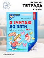Рабочая тетрадь «Я считаю до пяти», для детей 4-5 лет, Колесникова Е.В. - Фото 1