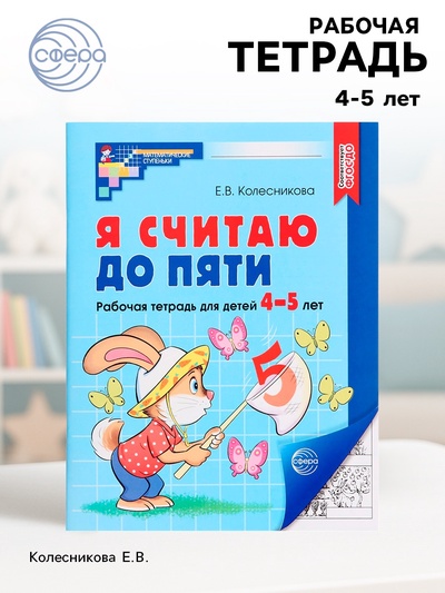 Рабочая тетрадь «Я считаю до пяти», для детей 4-5 лет, Колесникова Е.В.