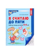 Рабочая тетрадь «Я считаю до пяти», для детей 4-5 лет, Колесникова Е.В. - Фото 2