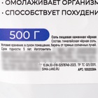 Соль гималайская чёрная, пищевая, 500 г. 10020364 - фото 2503757