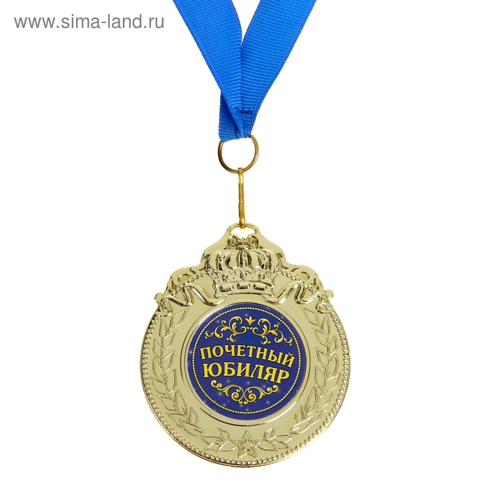 Медаль "Почетный юбиляр" - Фото 1