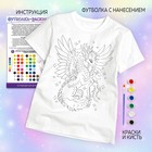 Набор для творчества «Футболка - раскраска. Фэнтези дракон» размер: 122-128 см 9907450 - фото 16259501