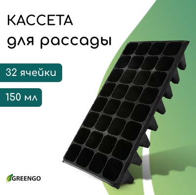 Кассета для рассады, 32 ячейки по 150 мл, пластик, чёрная, 51×28×10 см, Greengo