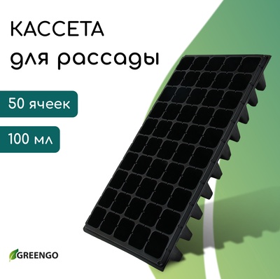 Кассета для рассады, 50 ячеек по 100 мл, пластик, чёрная, 54×27×8 см, Greengo